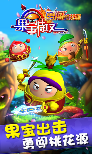 果宝特攻勇闯桃花源内购修改版 v1.1.0 安卓无限金币版0