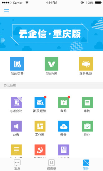 渝企信(原云企信重庆版)手机版 v2.2.0 安卓版0