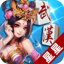 星星武汉麻将手机约战版