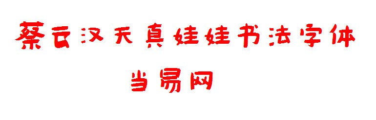 蔡云汉天真娃娃书法