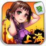 上海麻将免费版