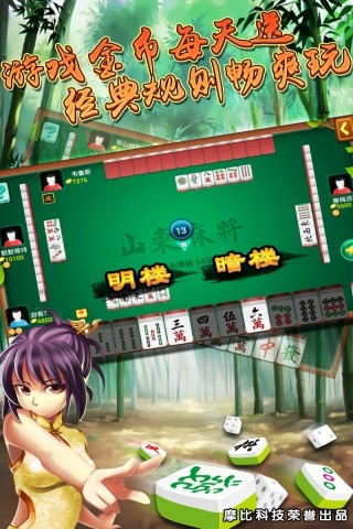 山东麻将免费版 v1.1.0 安卓版1
