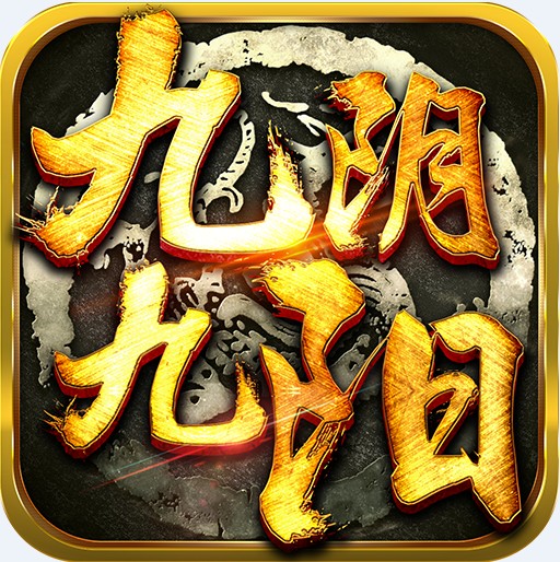 九阴九阳手机版