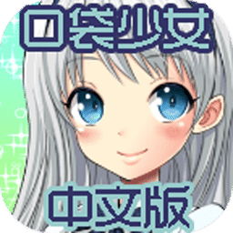 口袋少女1.0汉化版下载