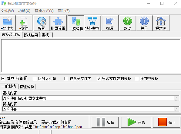 超级批量文本替换 v5.0.3 最新版0