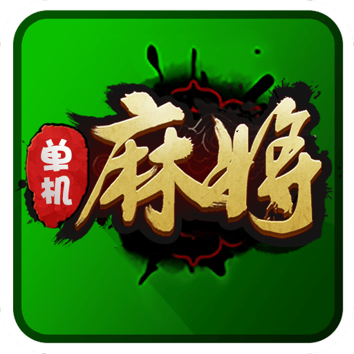 单机麻将游戏