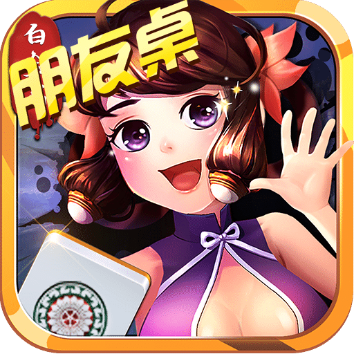 白金岛长沙麻将