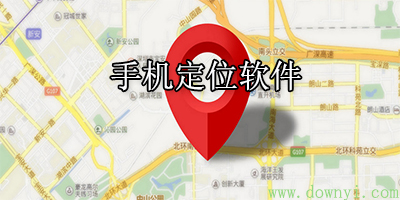 手机定位app