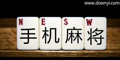 麻将手游