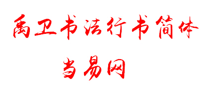 禹卫书法行书简体