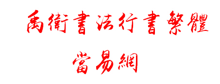 禹卫书法行书繁体字体