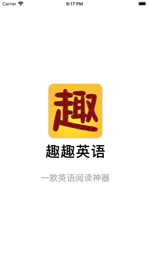 趣趣英语手机版 v7.1.20220412 安卓版2