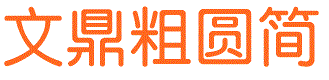 文鼎粗圆简体