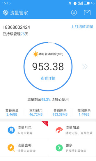 移动流量管家app