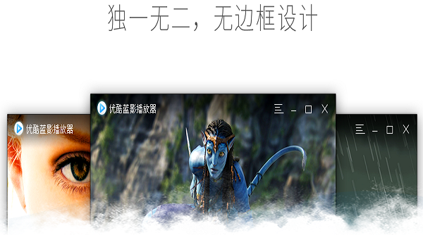 201601141056317963926.png 优酷蓝影播放器