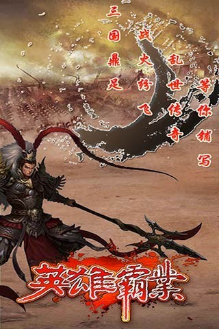 英雄霸业小米手游
