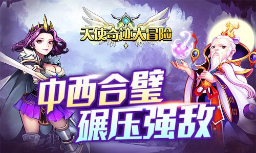 天使奇迹大冒险 天使奇迹大冒险