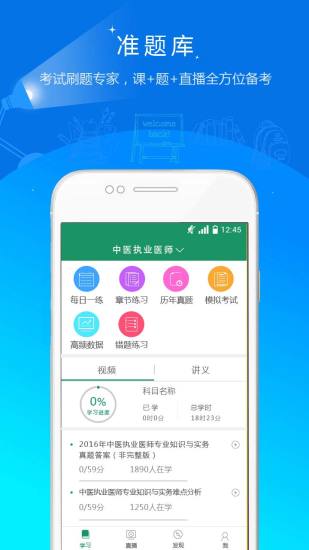 执业医师准题库 执业医师准题库app