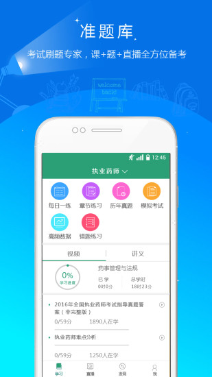 执业药师准题库app