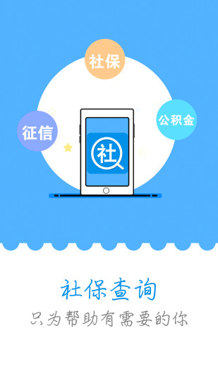 社保查询app