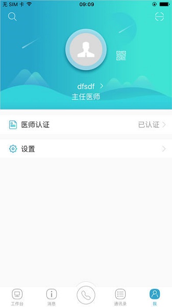 山东医师服务app2022年最新版 v5.0.2 安卓版1