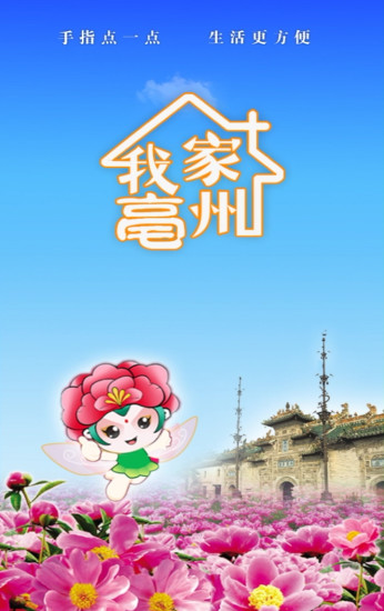 我家亳州手机客户端 v2.6.03 安卓版1