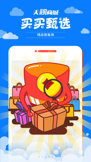 天视商城手机版 v3.1.1026 安卓版3