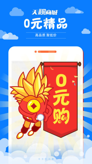 天视商城手机版 v3.1.1026 安卓版4