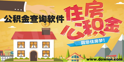 公积金查询软件