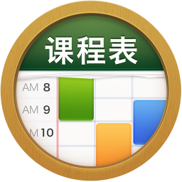 课程表classtable app