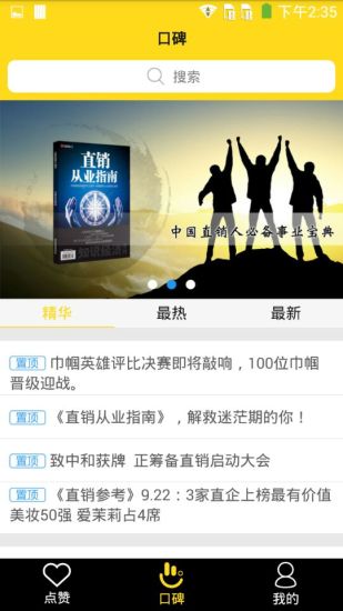 直销口碑手机版 v2.2.1 安卓版1