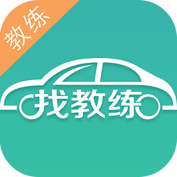 找教练教练版