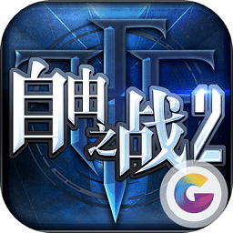 自由之战2苹果账号登陆版