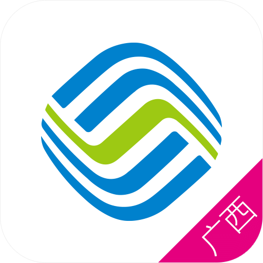 广西移动手机营业厅客户端