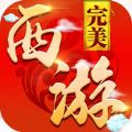 完美西游手游苹果版
