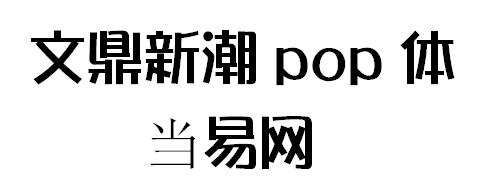 文鼎新潮pop简体 ttf1