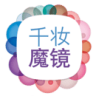 千妆魔镜手机版