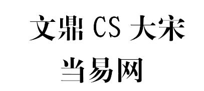 文鼎CS大宋-普通 ttf1