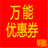 万能优惠券钥匙最新版