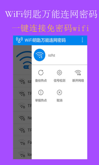 WiFi钥匙万能连网密码手机版 v5.0.0 安卓版1