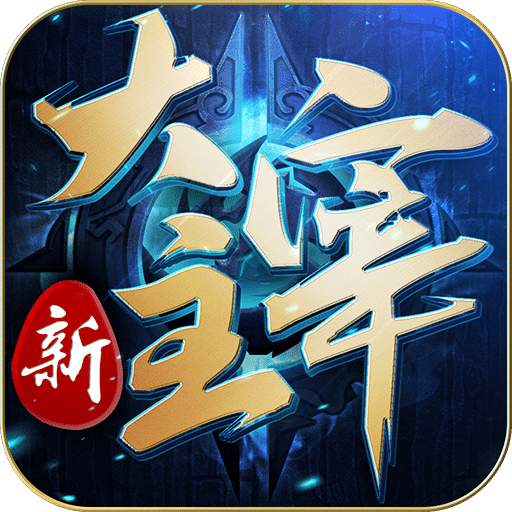 新大主宰无限钻石修改版