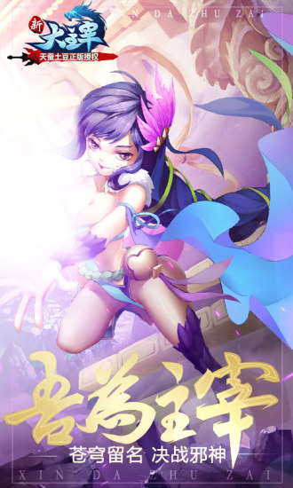 新大主宰无限钻石修改版 v2.0.7.0 安卓版3