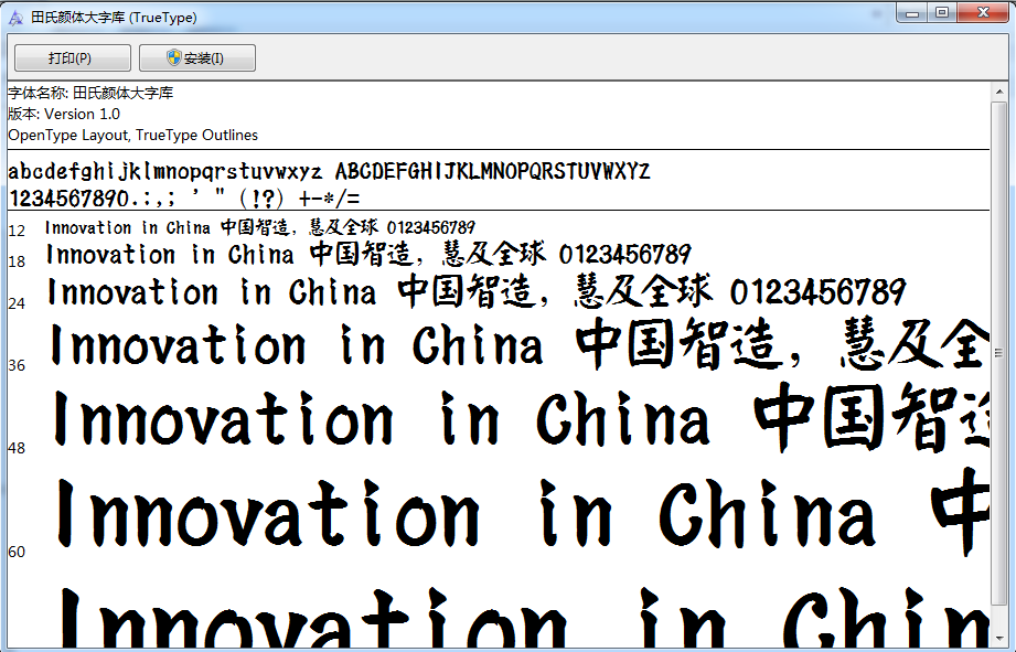 田氏颜体大字库常规 0