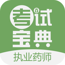 执业药师考试宝典手机版