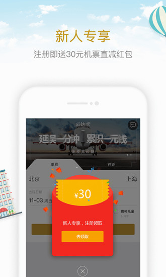 必去机票app