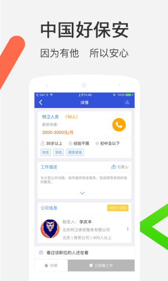 中国好保安 v1.7.1 安卓版0