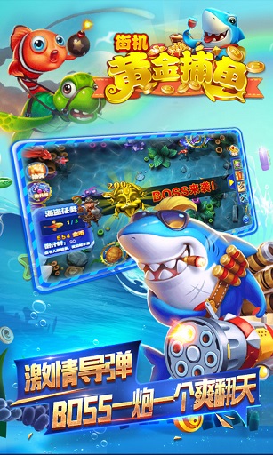 街机黄金捕鱼手机客户端 v1.1.3 安卓版1