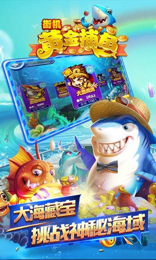 街机黄金捕鱼手机客户端 v1.1.3 安卓版2