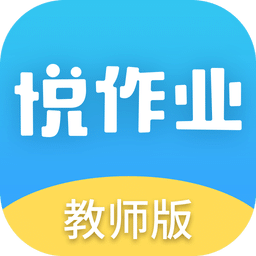 悦作业教师版客户端