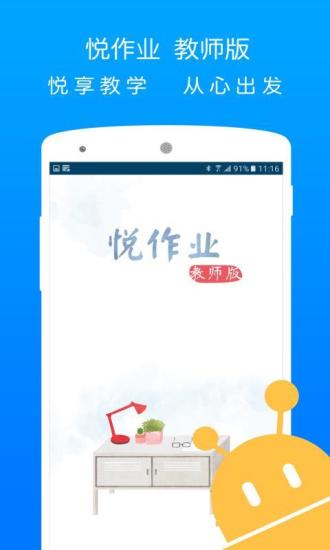 悦作业教师版客户端 v1.9.1090 安卓最新版2